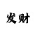 买时时彩的人的感想